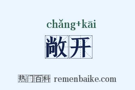 敞开是什么意思的图片
